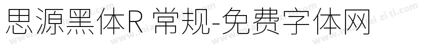 思源黑体R 常规字体转换